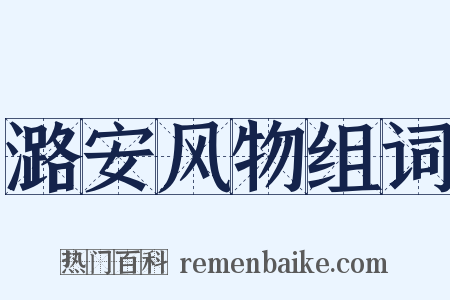 潞安风物组词是什么意思的图片